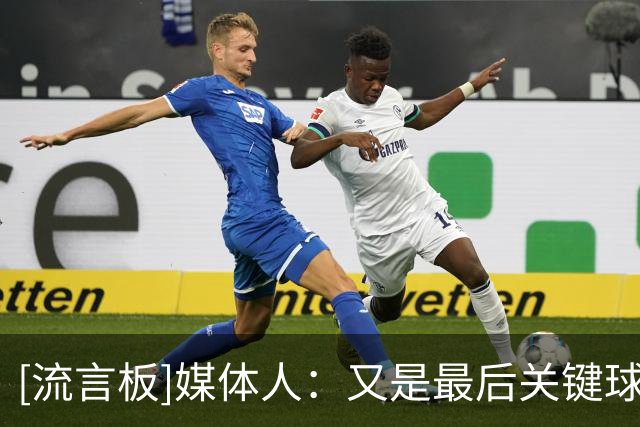 [流言板]媒体人：又是最后关键球，场上没有一个主心骨来决定比赛